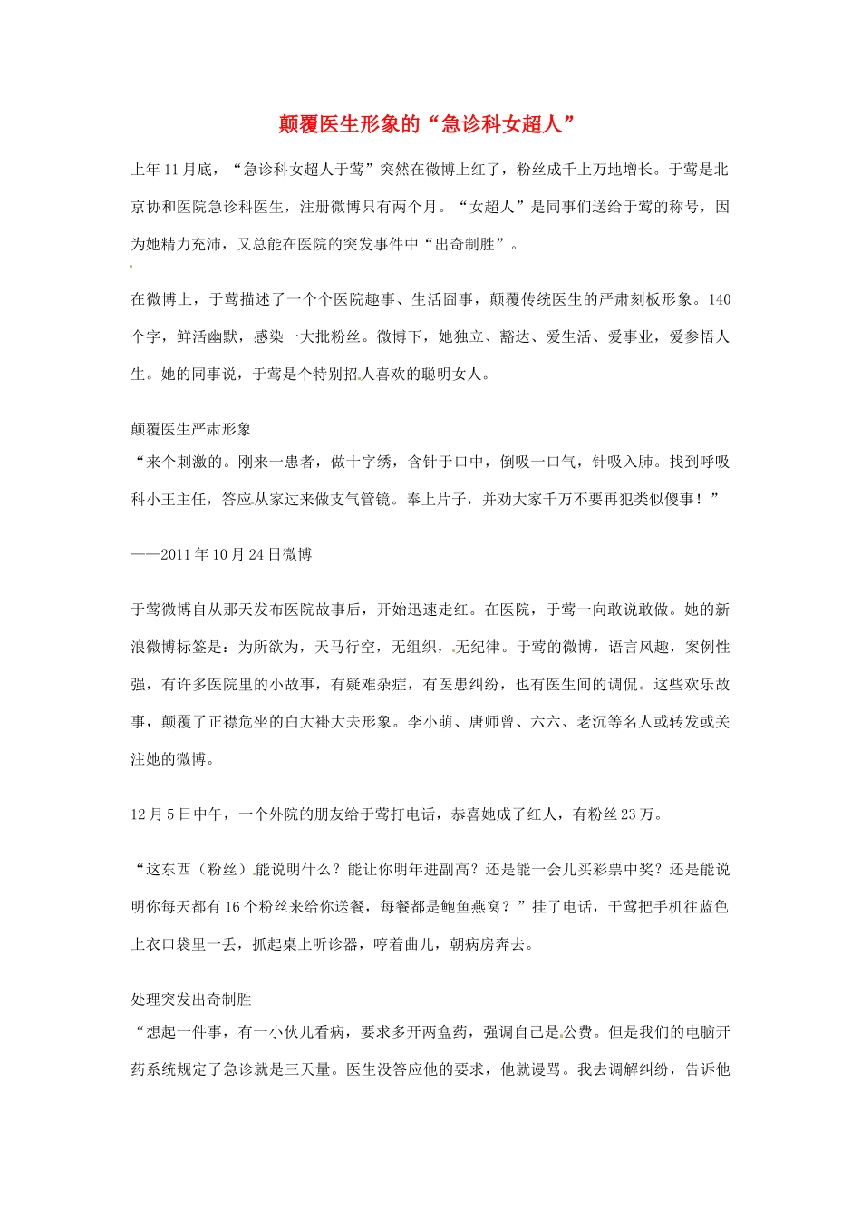 2012年高中语文优秀阅读材料人物篇（一） 颠覆医生形象的 急诊科女超人 素材_第1页