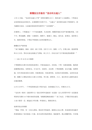 2012年高中语文优秀阅读材料人物篇（一） 颠覆医生形象的 急诊科女超人 素材