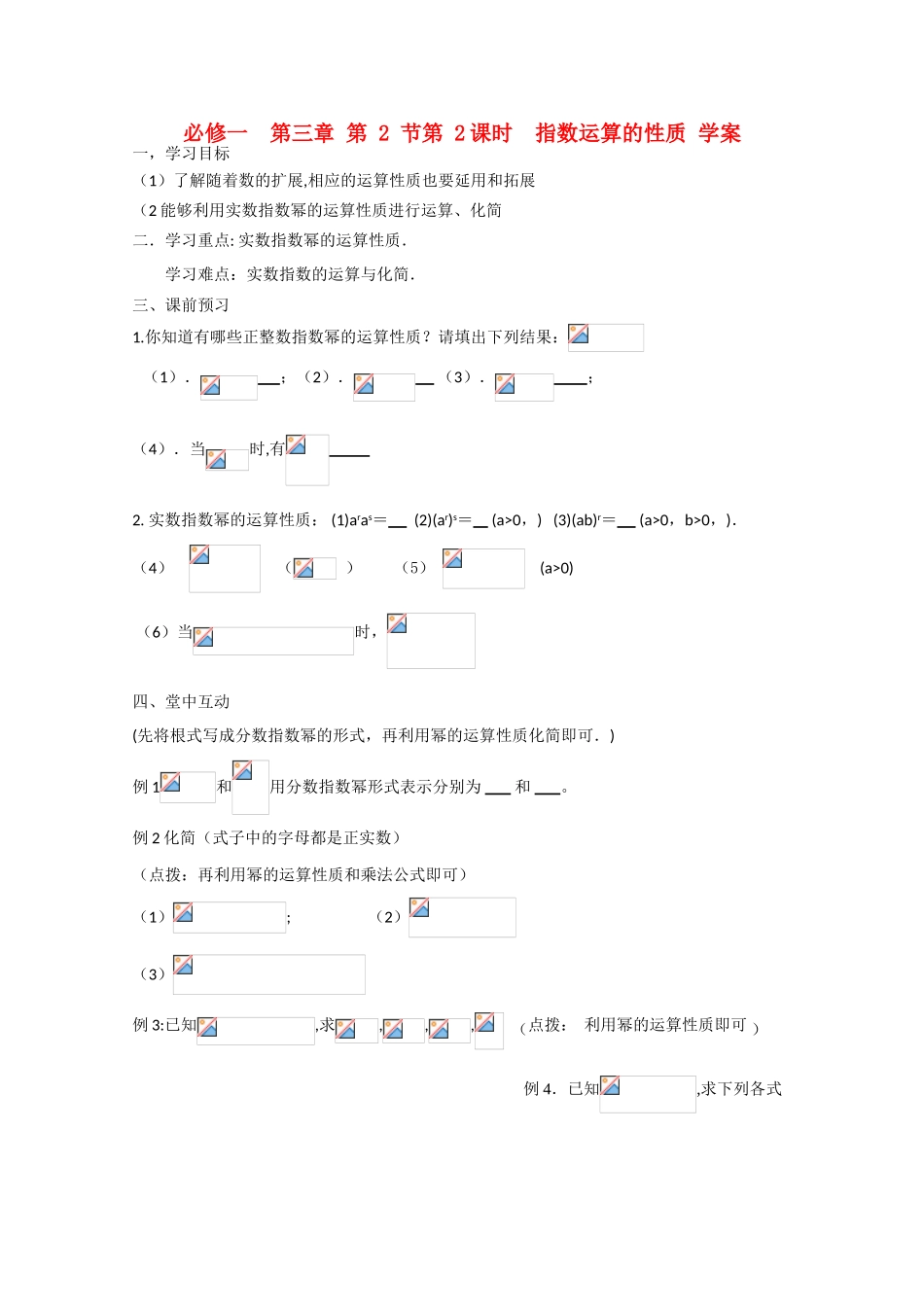 2012高中数学 3.2.2《指数运算的性质》精品学案 北师大版必修1_第1页