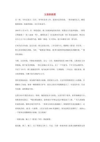 2012年高中语文优秀阅读材料人物篇（一） 父亲的投资素材