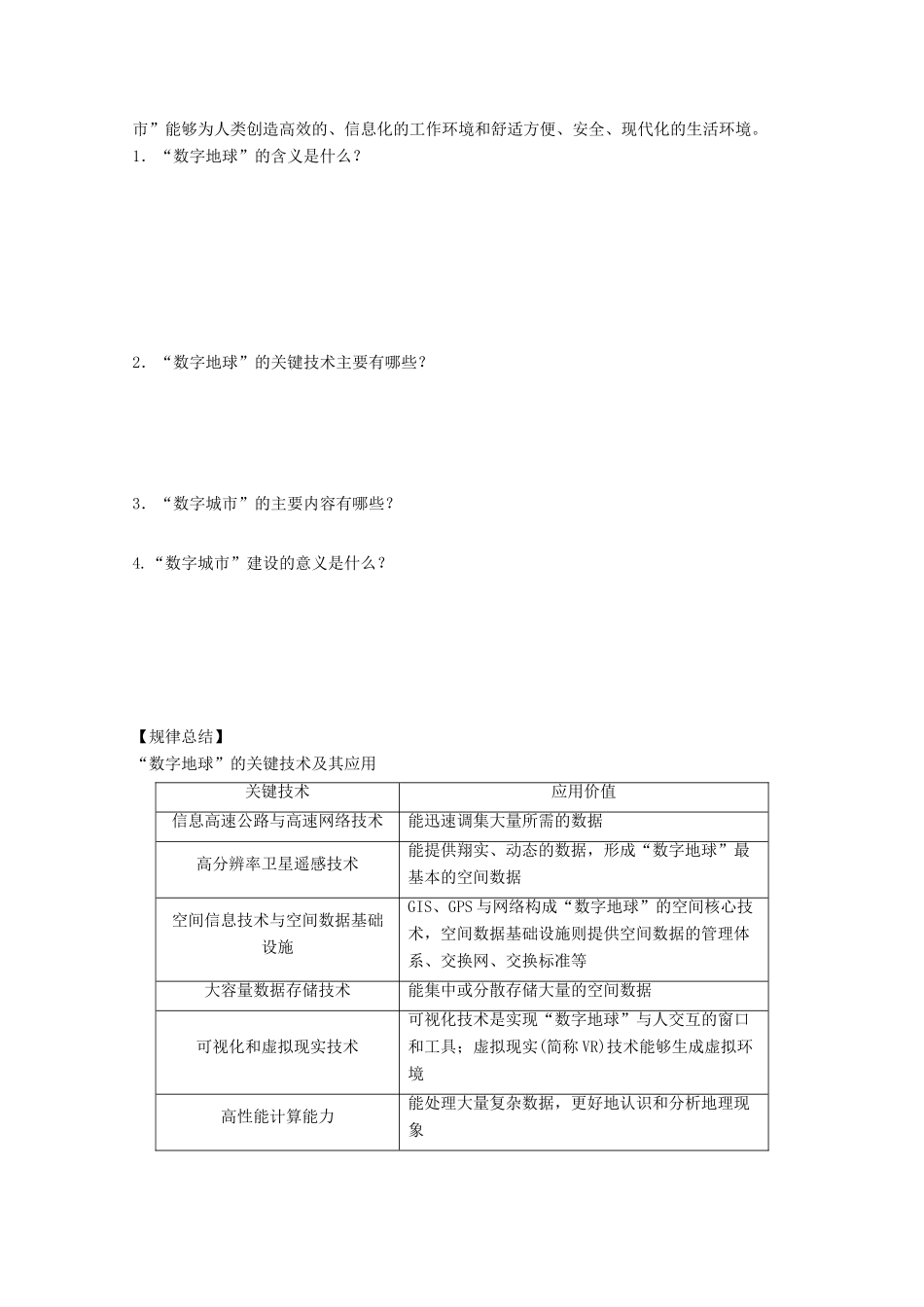 2012高中地理 3.4 数字地球学案1 湘教版必修3_第2页