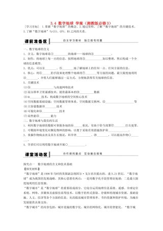 2012高中地理 3.4 数字地球学案1 湘教版必修3