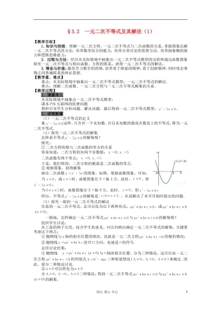 2012高中数学 3.2不等式一元二次不等式及其解法（第1课时）教案 新人教A版必修5 