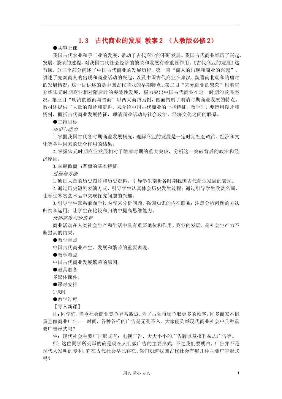 2012高中历史 1.3古代商业的发展2教案 新人教版必修2_第1页