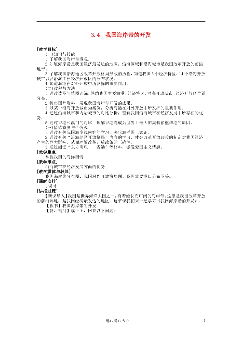 2012高中地理 3.4 我国海岸带的开发教案 湘教版选修2_第1页