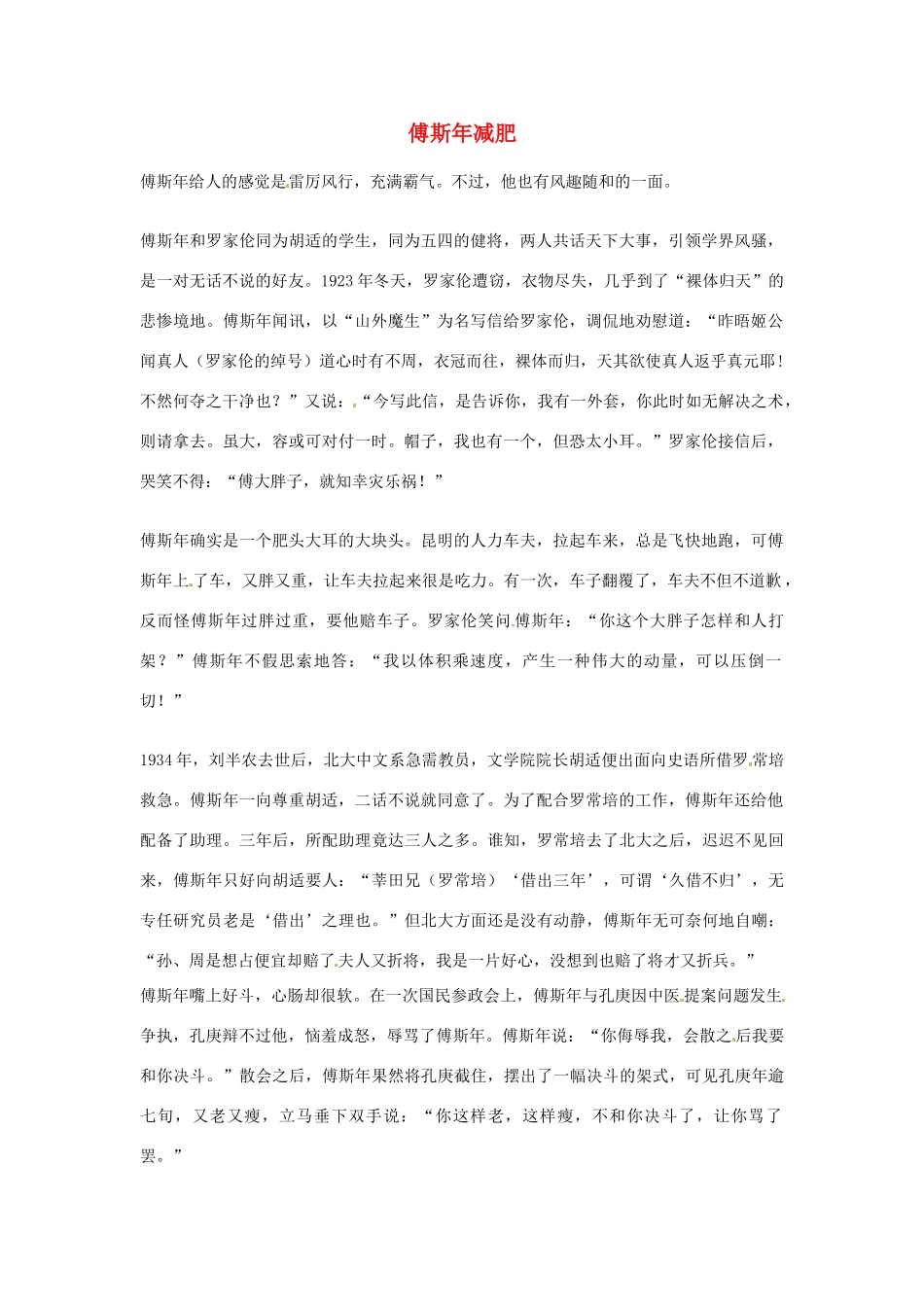 2012年高中语文优秀阅读材料人物篇（一） 傅斯年减肥素材_第1页