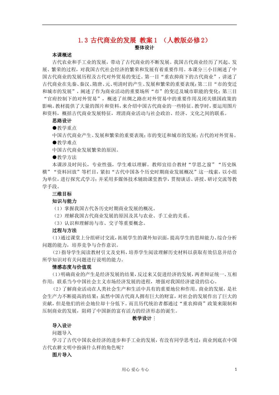 2012高中历史 1.3古代商业的发展教案 新人教版必修2_第1页
