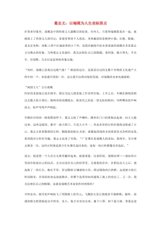 2012年高中语文优秀阅读材料人物篇（一） 葛志文 以端砚为人生坐标原点素材