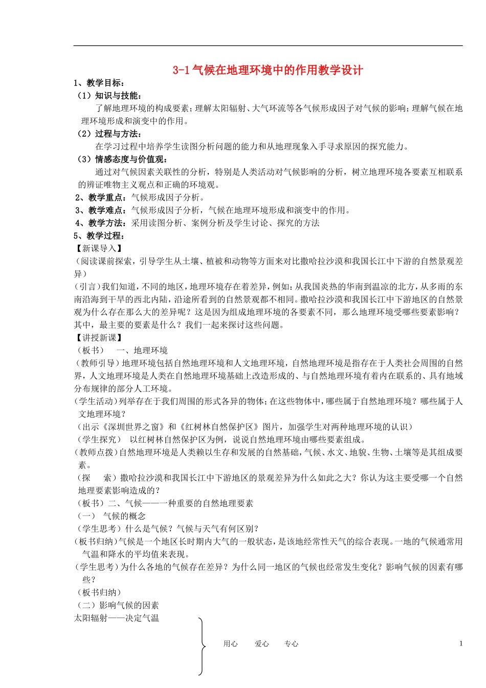 2012高中地理 3-1气候在地理环境中的作用教案 中图版必修1_第1页