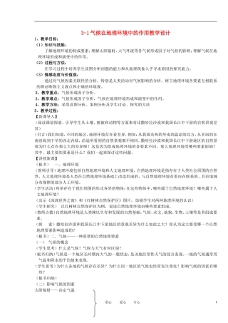 2012高中地理 3-1气候在地理环境中的作用教案 中图版必修1