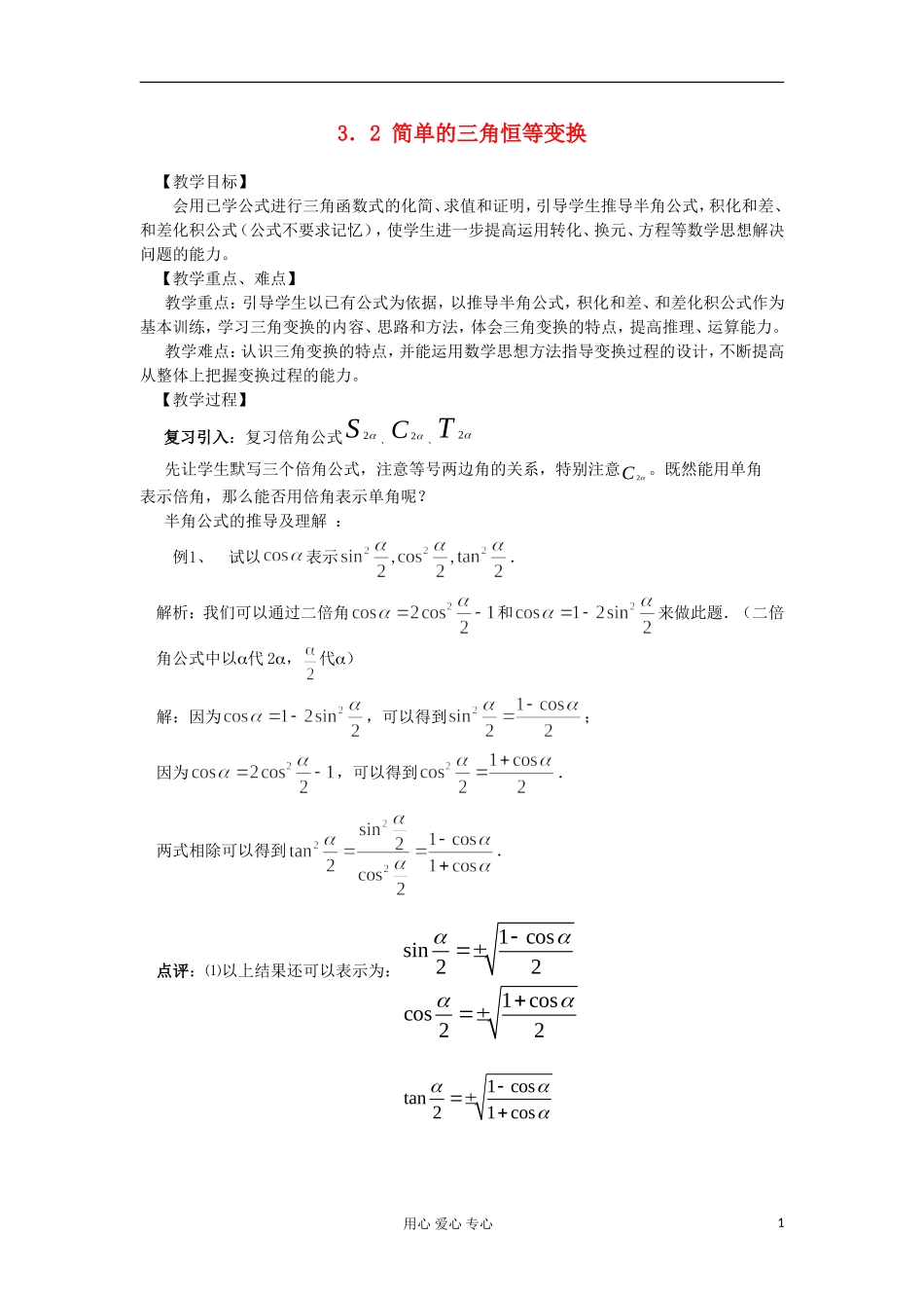 2012高中数学 3.2简单的三角恒等变换教案 新人教A版必修4 _第1页