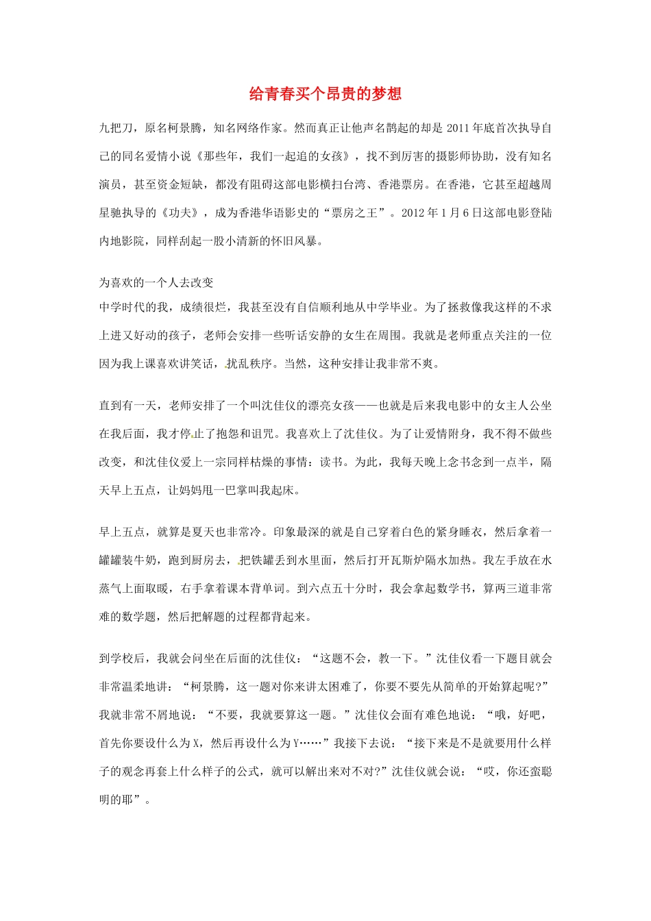 2012年高中语文优秀阅读材料人物篇（一） 给青春买个昂贵的梦想素材_第1页