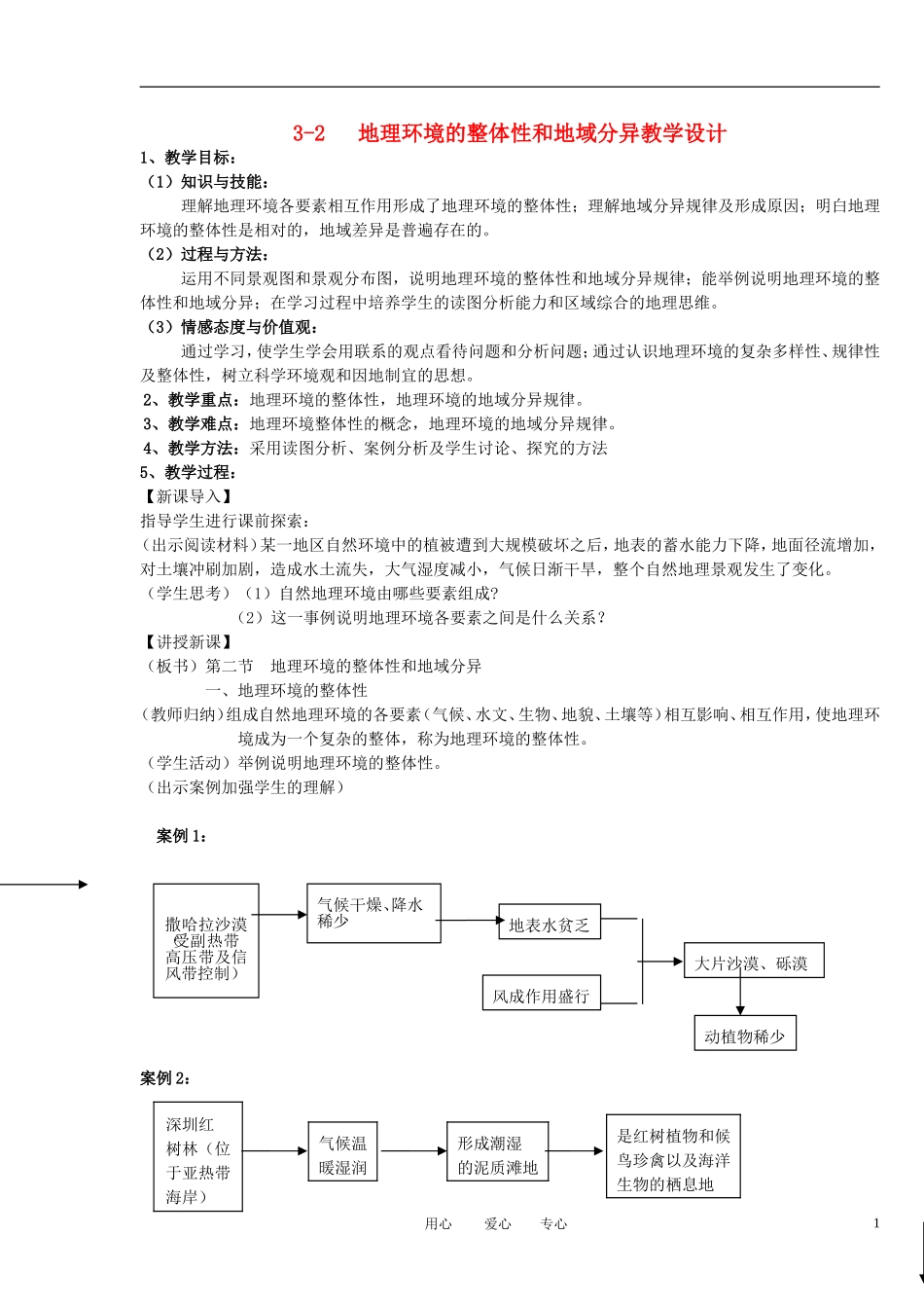 2012高中地理 3-2地理环境的整体性和地域分异教案 中图版必修1_第1页