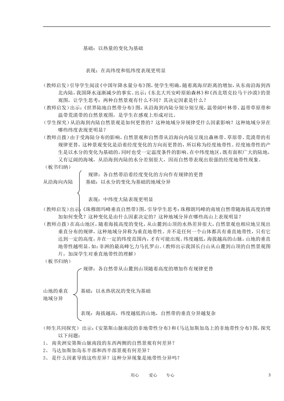 2012高中地理 3-2地理环境的整体性和地域分异教案 中图版必修1_第3页