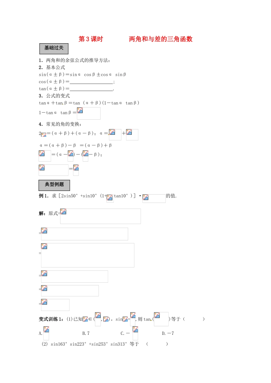 2012年高考数学《三角函数》专题 两角和与差的三角函数学案_第1页