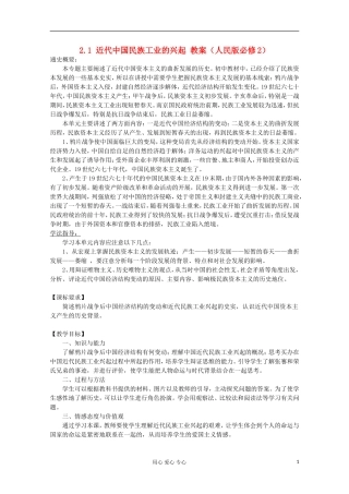 2012高中历史 2.1 近代中国民族工业的兴起教案 人民版必修2
