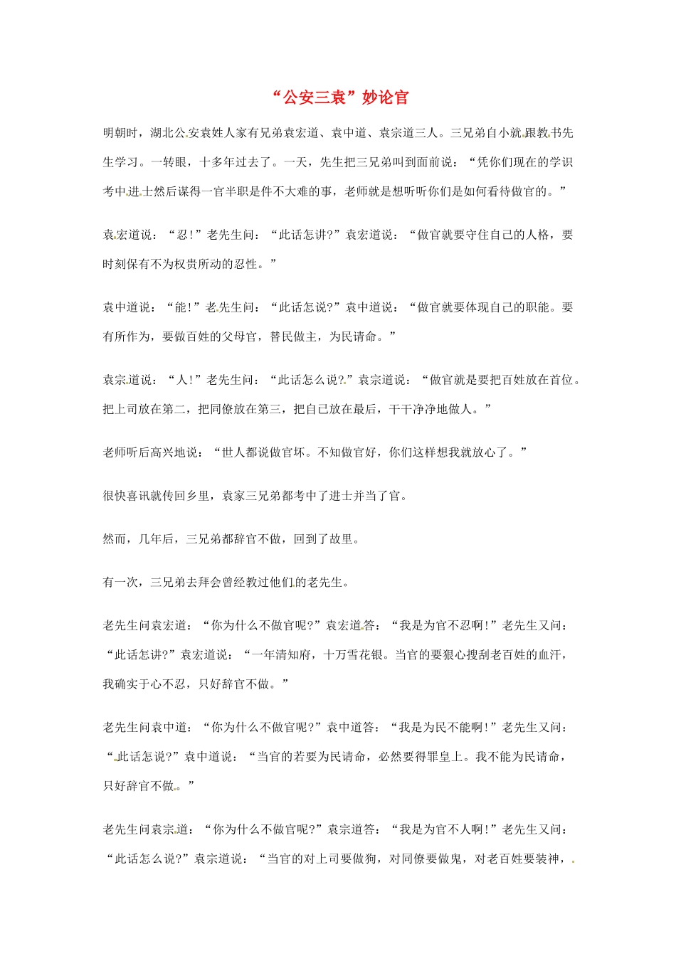 2012年高中语文优秀阅读材料人物篇（一） 公安三袁 妙论官素材_第1页