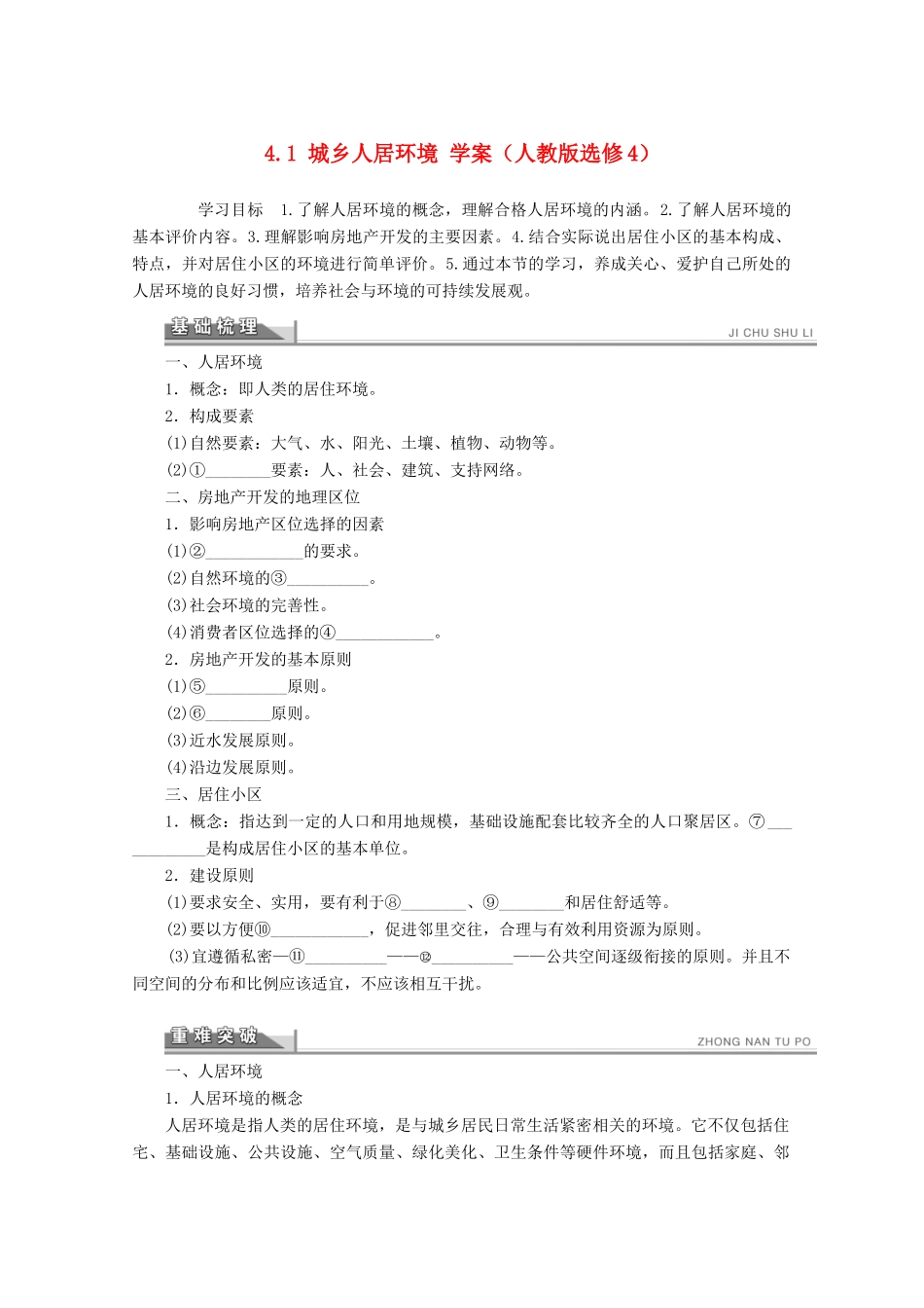 2012高中地理 4.1 城乡人居环境学案 新人教版选修4_第1页