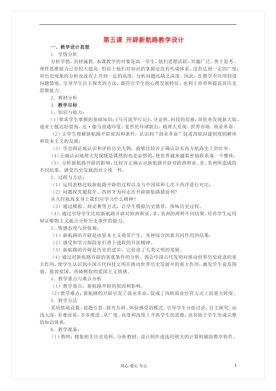 2012高中历史 2.1 新航路开辟教案 新人教版必修2_第1页