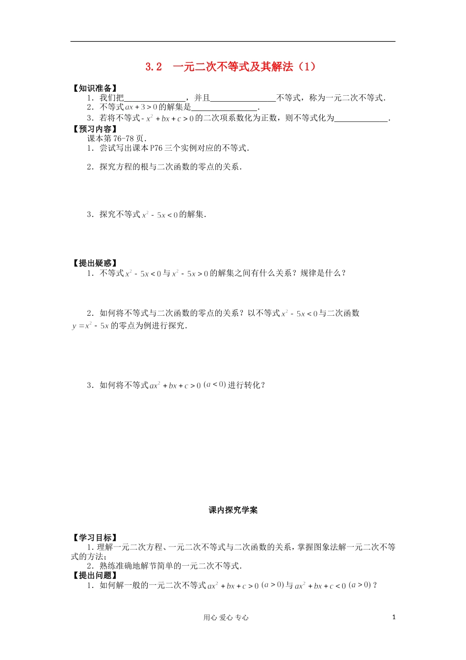 2012高中数学 3.2一元二次不等式及其解法学案 新人教A版必修5_第1页