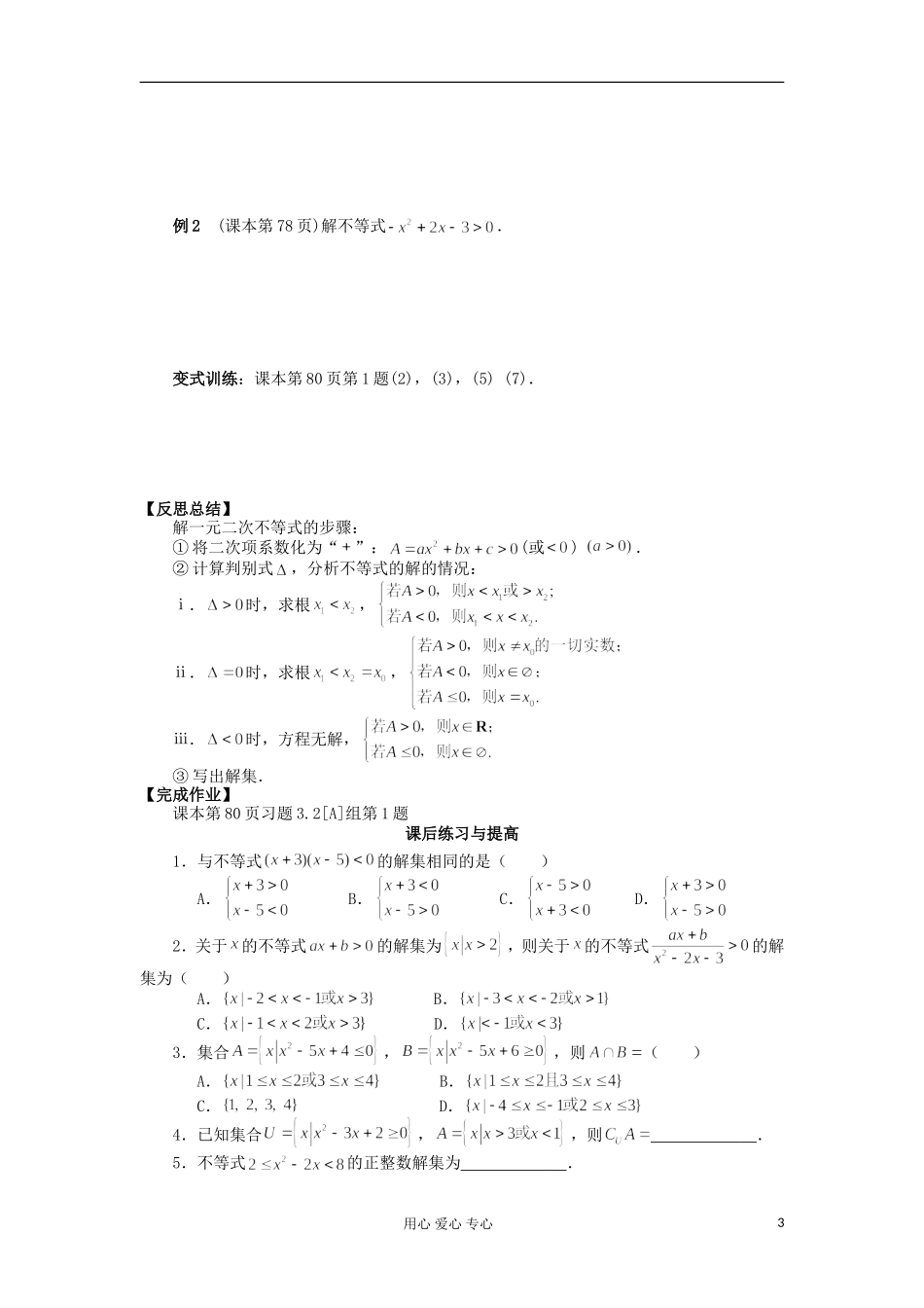 2012高中数学 3.2一元二次不等式及其解法学案 新人教A版必修5_第3页