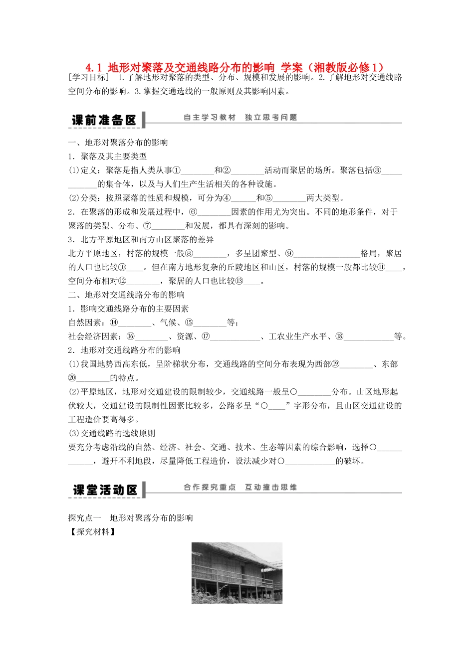 2012高中地理 4.1 地形对聚落及交通线路分布的影响学案 湘教版必修1_第1页