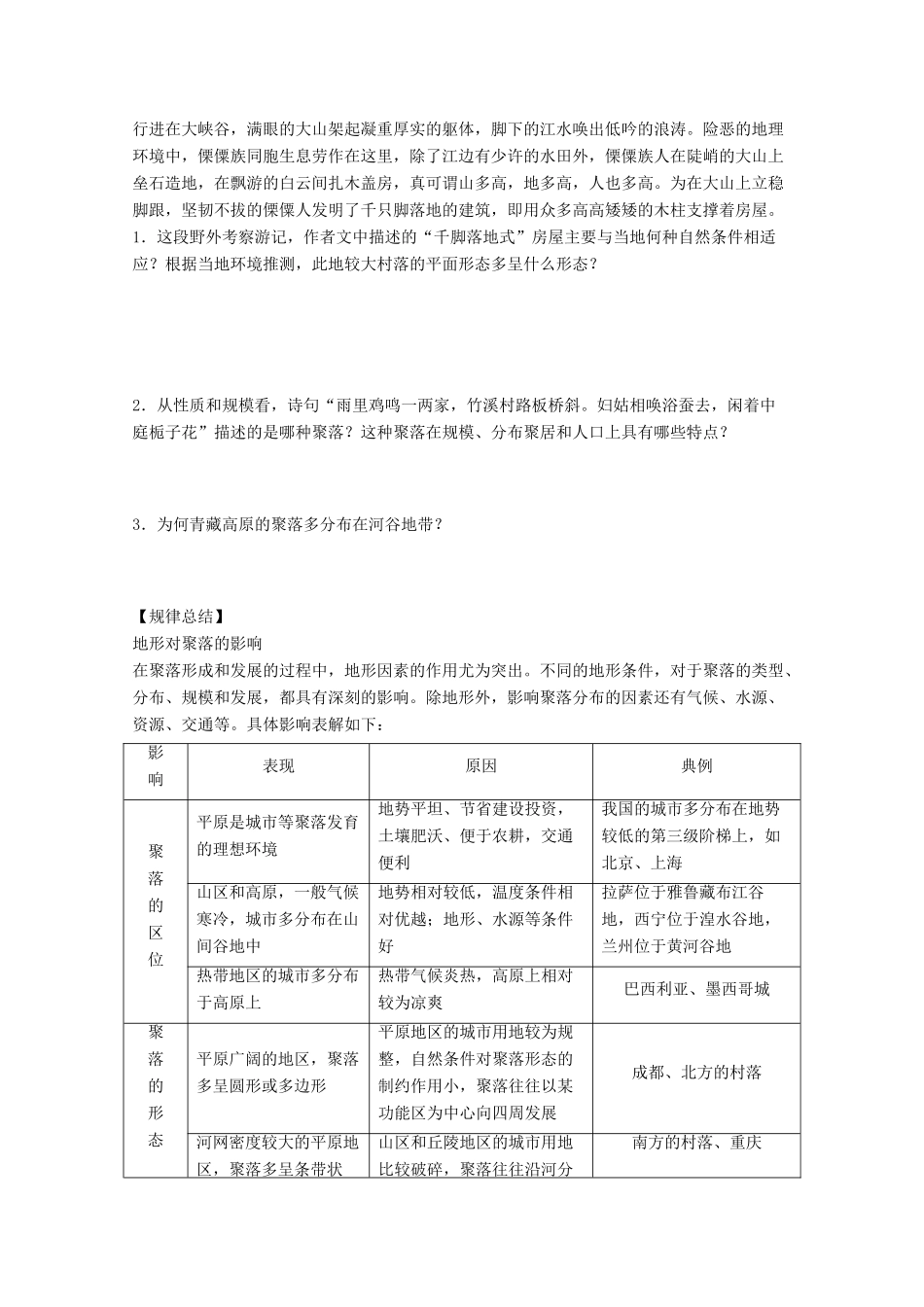 2012高中地理 4.1 地形对聚落及交通线路分布的影响学案 湘教版必修1_第2页