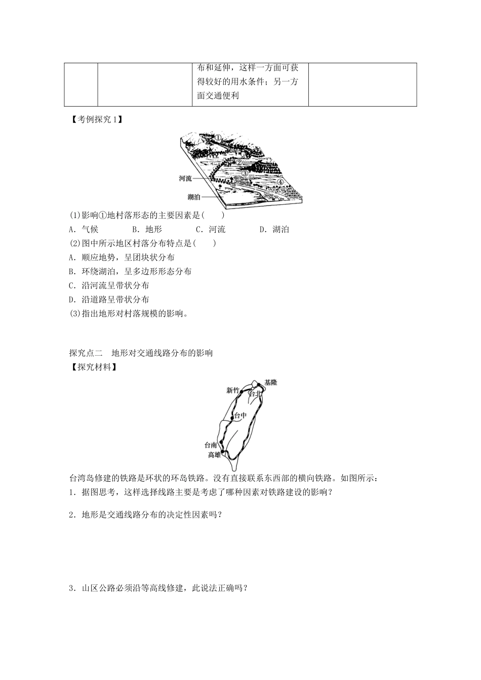 2012高中地理 4.1 地形对聚落及交通线路分布的影响学案 湘教版必修1_第3页