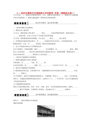 2012高中地理 4.1 地形对聚落及交通线路分布的影响学案 湘教版必修1