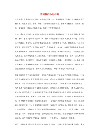 2012年高中语文优秀阅读材料人物篇（一） 宫崎骏的小吃小喝素材