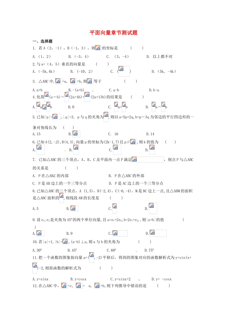2012年高考数学《三角函数》专题 平面向量章节测试学案_第1页