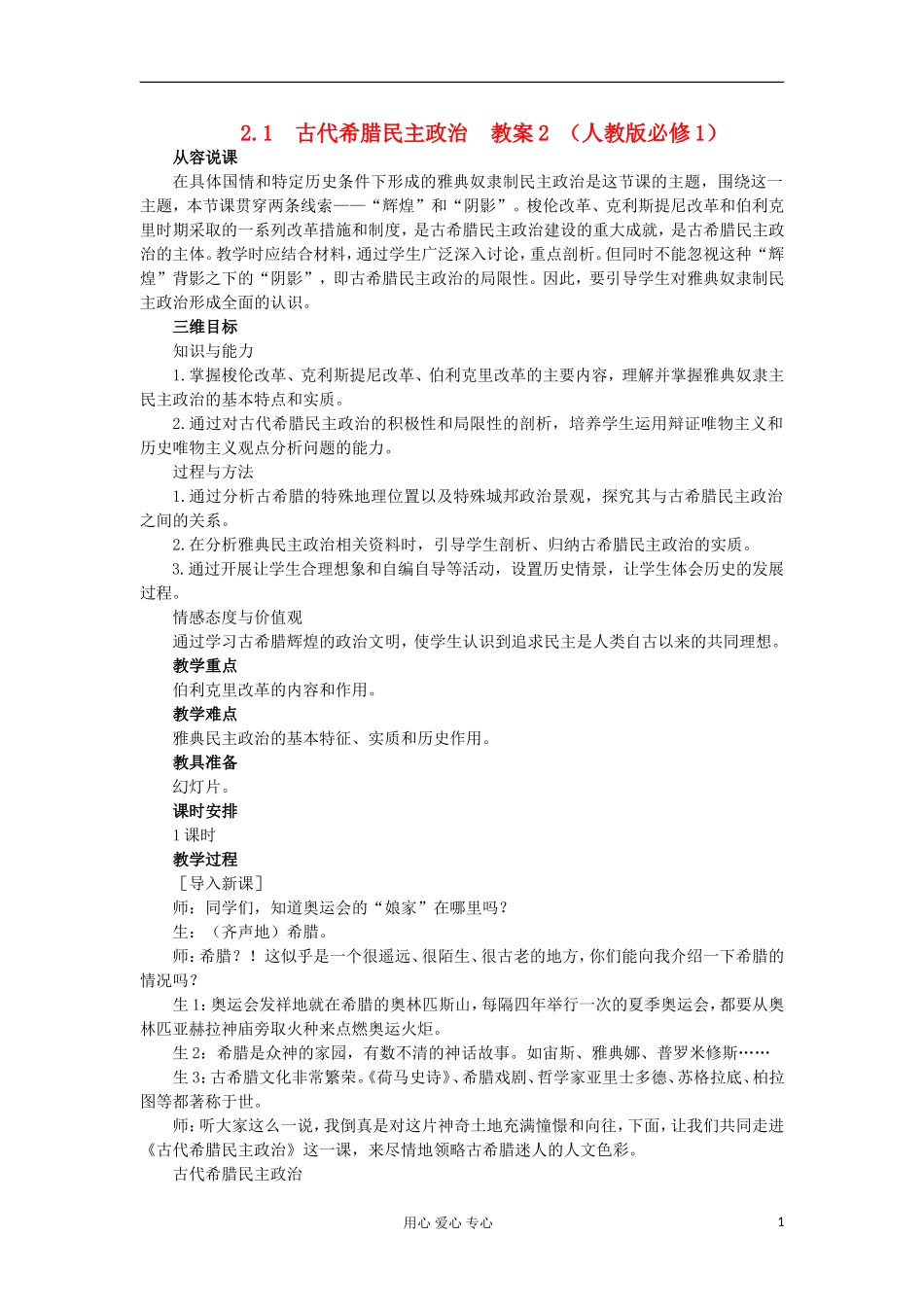 2012高中历史 2.1古代希腊民主政治1教案 新人教版必修1_第1页