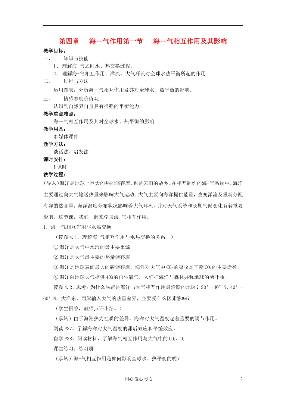 2012高中地理 4.1 海-气相互作用及其影响教案 中图版选修2_第1页