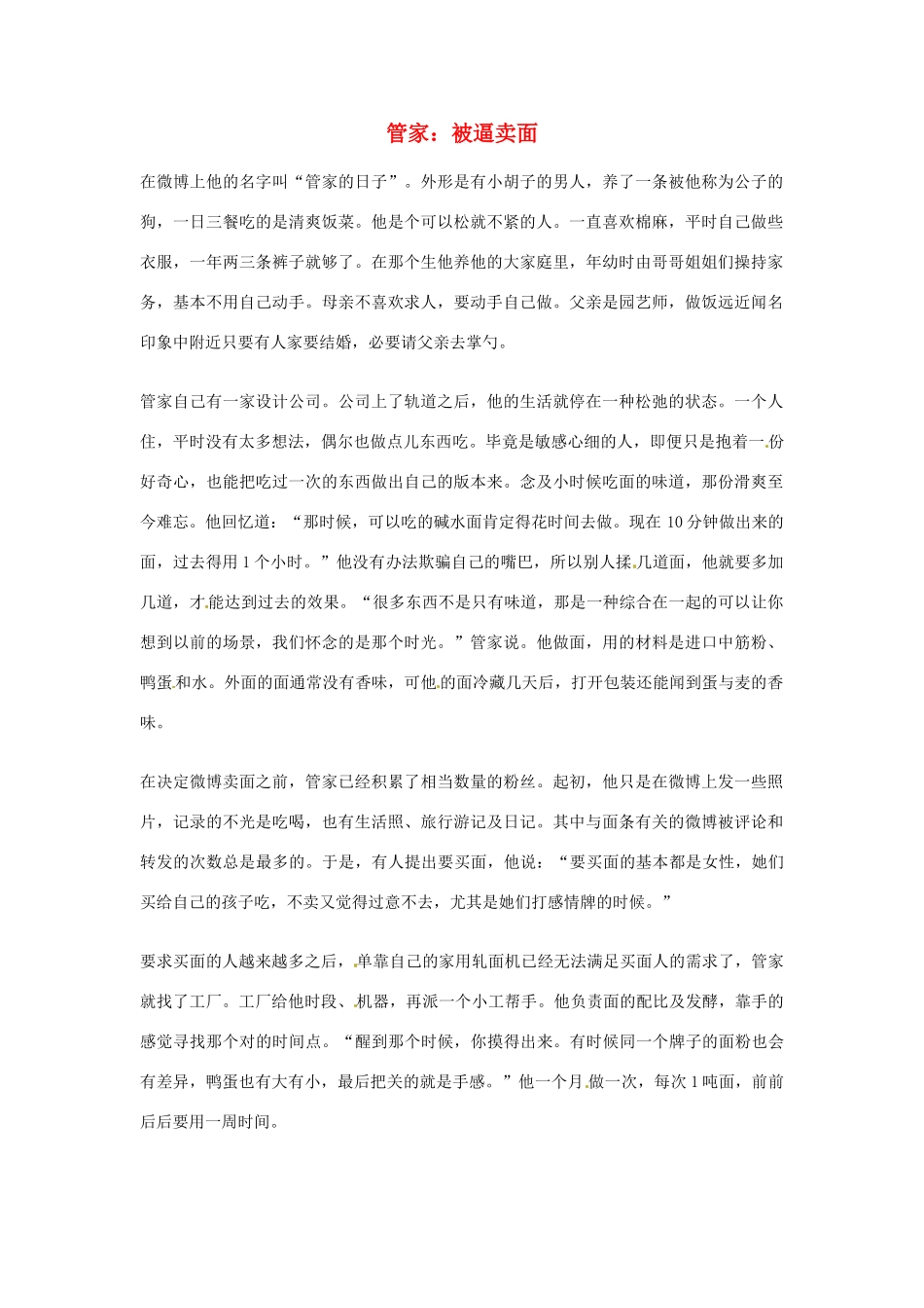 2012年高中语文优秀阅读材料人物篇（一） 管家 被逼卖面素材_第1页