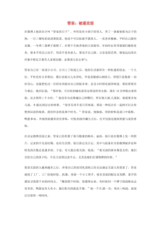 2012年高中语文优秀阅读材料人物篇（一） 管家 被逼卖面素材