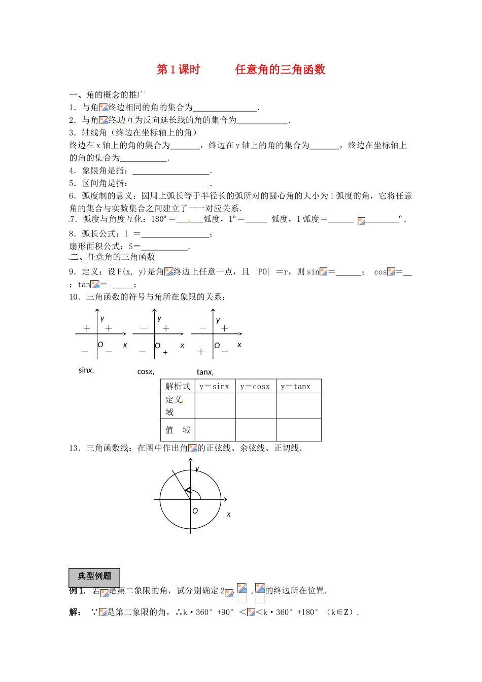 2012年高考数学《三角函数》专题 任意角的三角函数学案_第1页