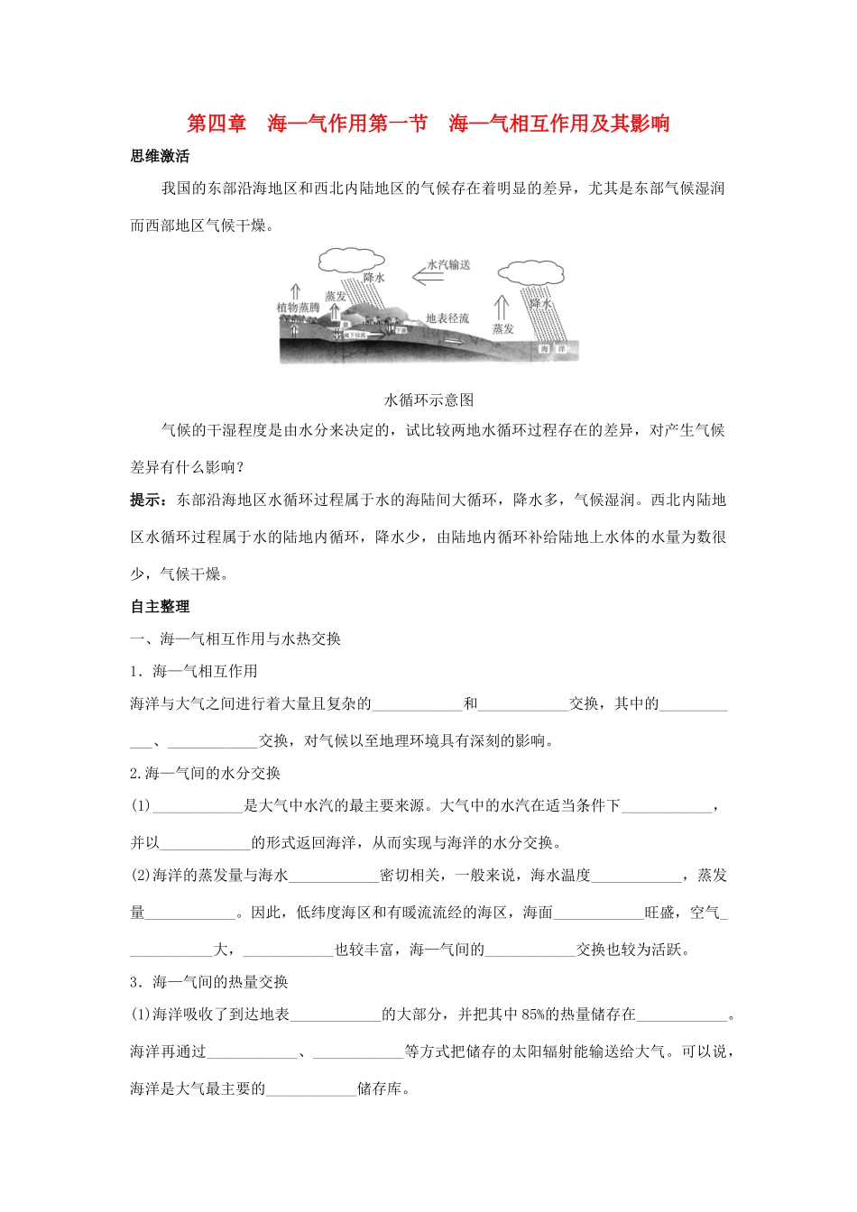 2012高中地理 4.1 海-气相互作用及其影响学案 中图版选修2_第1页