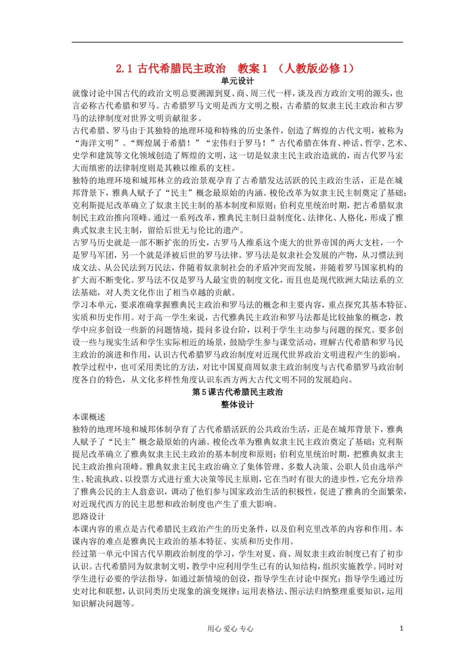 2012高中历史 2.1古代希腊民主政治教案 新人教版必修1_第1页