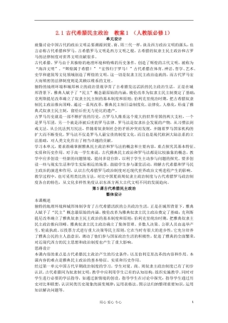 2012高中历史 2.1古代希腊民主政治教案 新人教版必修1