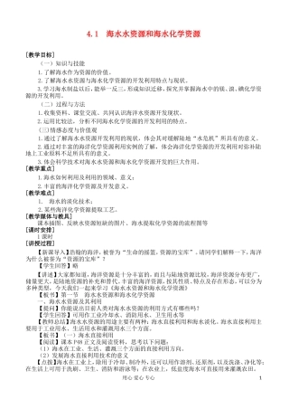 2012高中地理 4.1 海水水资源和海水化学资源教案 湘教版选修2
