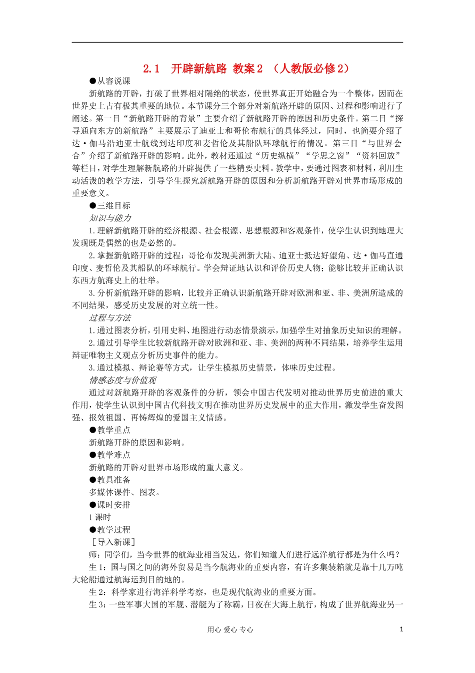 2012高中历史 2.1开辟新航路1教案 新人教版必修2_第1页