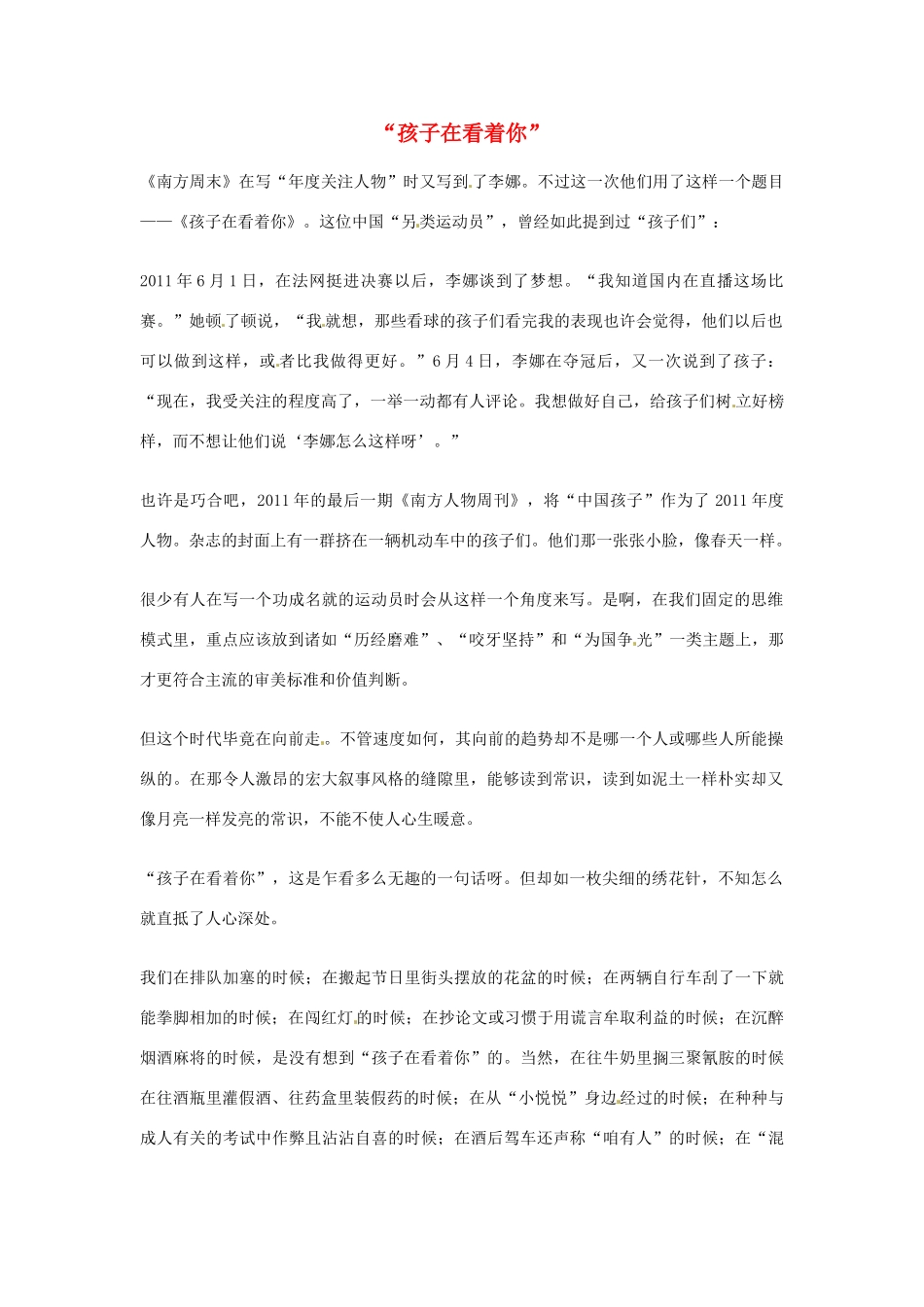 2012年高中语文优秀阅读材料人物篇（一） 孩子在看着你 素材_第1页