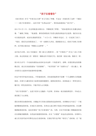 2012年高中语文优秀阅读材料人物篇（一） 孩子在看着你 素材