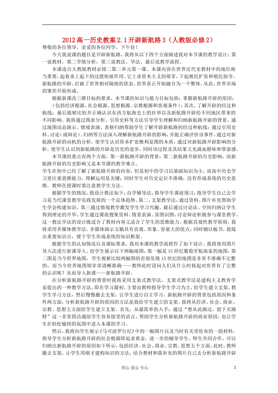 2012高中历史 2.1开辟新航路3教案 新人教版必修2_第1页