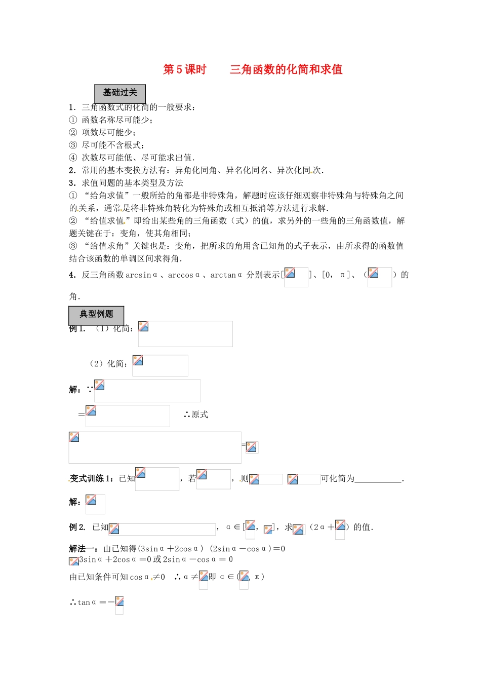 2012年高考数学《三角函数》专题 三角函数的化简和求值学案_第1页