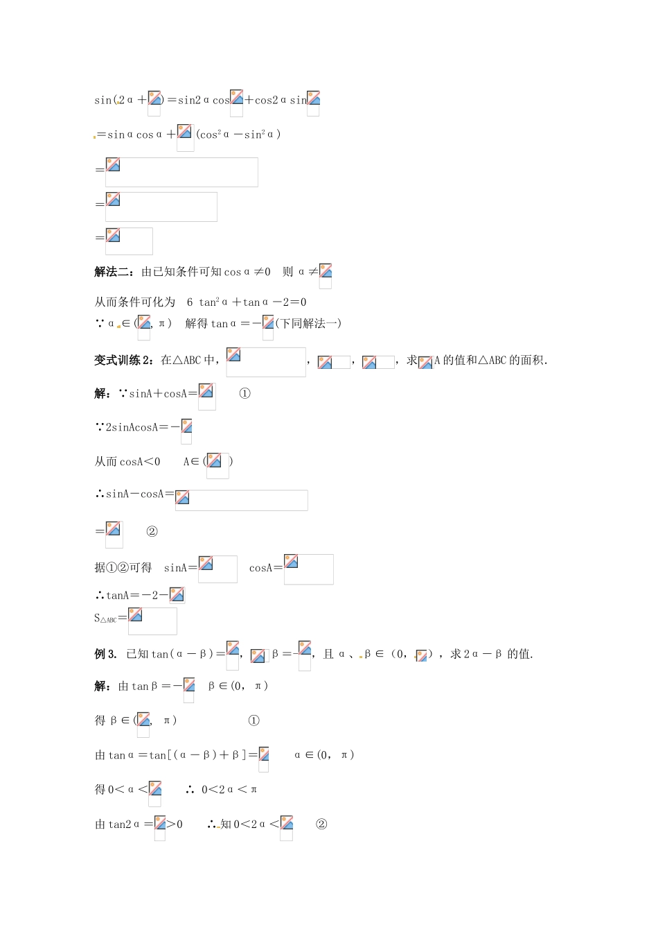 2012年高考数学《三角函数》专题 三角函数的化简和求值学案_第2页