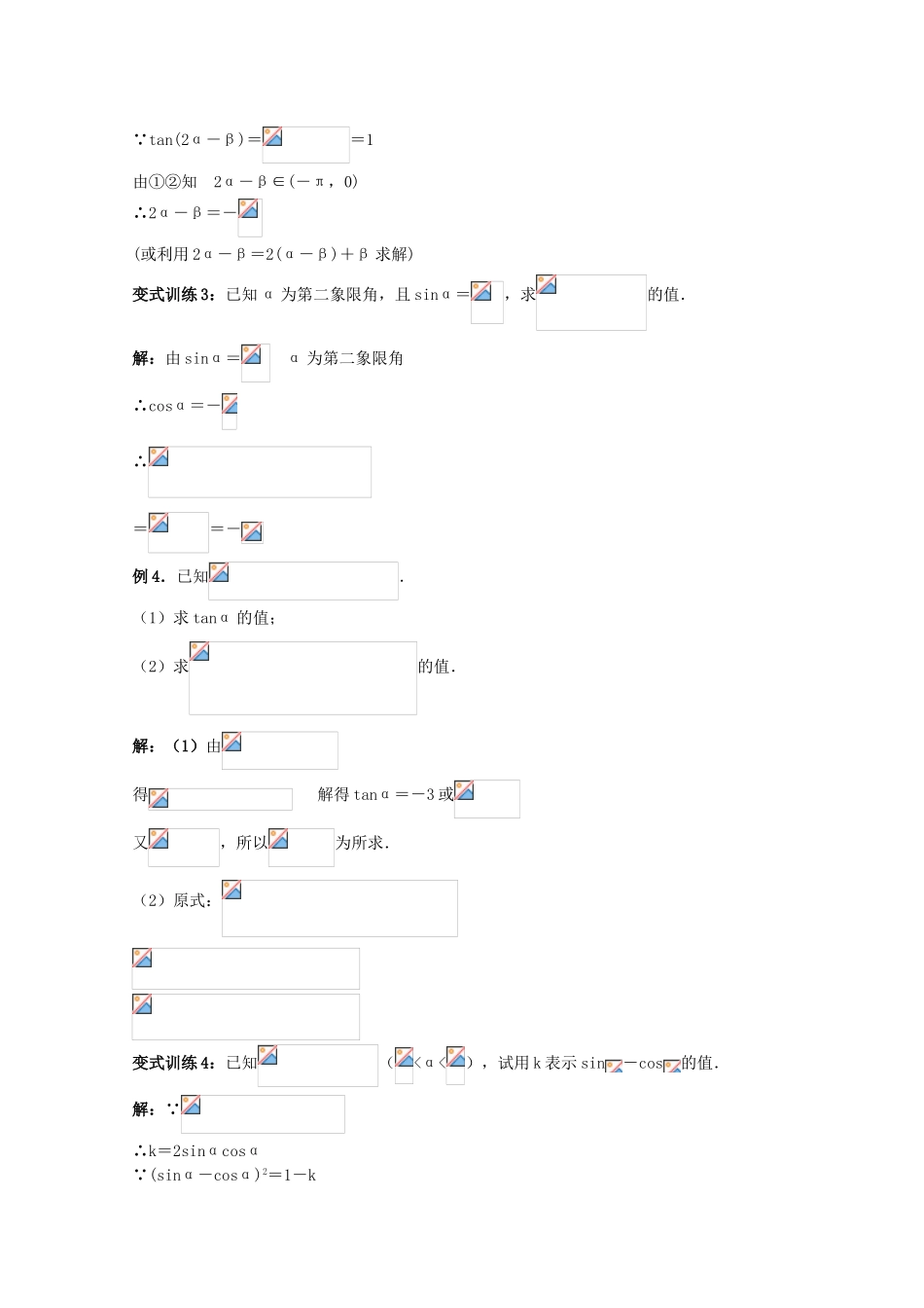 2012年高考数学《三角函数》专题 三角函数的化简和求值学案_第3页