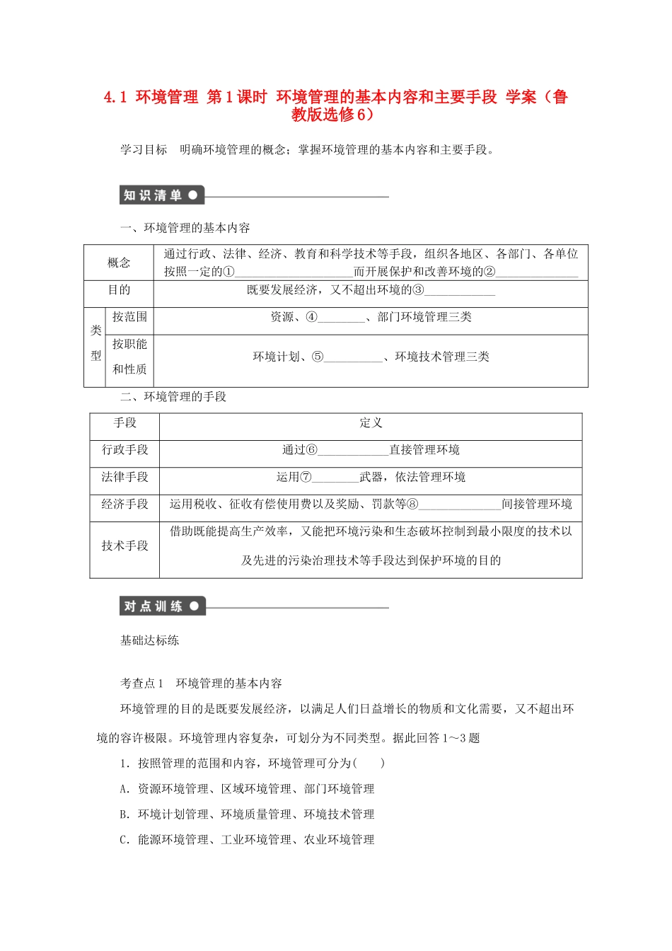 2012高中地理 4.1 环境管理 第1课时学案 鲁教版选修6_第1页