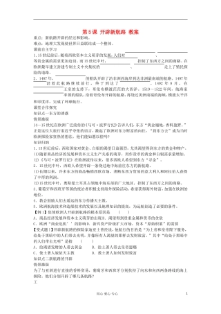 2012高中历史 2.1开辟新航路4教案 新人教版必修2