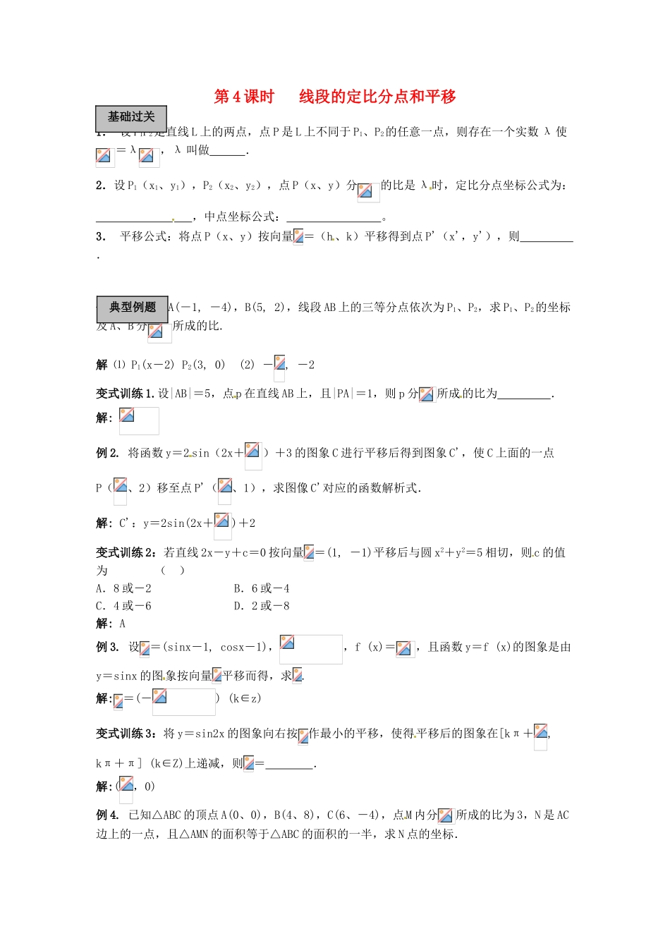 2012年高考数学《三角函数》专题 线段的定比分点和平移学案_第1页